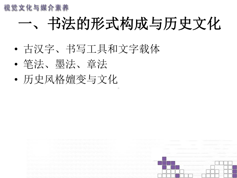 书法 华夏精神的本质直观.ppt_第3页