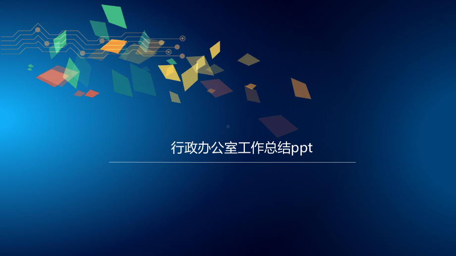 行政办公室工作总结课件.pptx_第1页