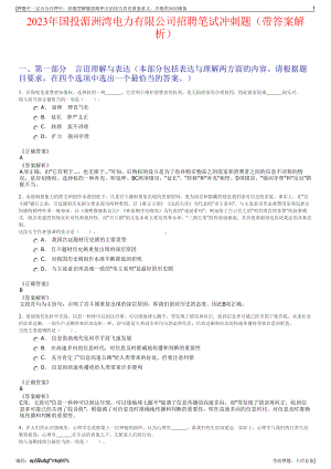 2023年国投湄洲湾电力有限公司招聘笔试冲刺题（带答案解析）.pdf