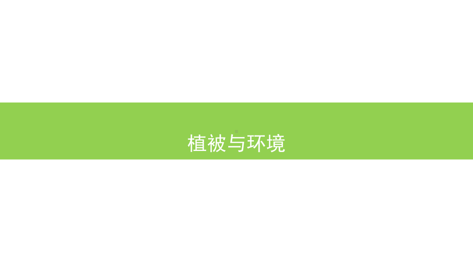 5.1.1 植被与环境ppt课件 -2023新人教版（2019）《高中地理》必修第一册.pptx_第1页