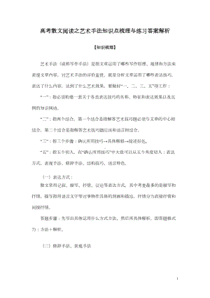 高考散文阅读之艺术手法知识点梳理与练习答案解析(DOC 8页).doc