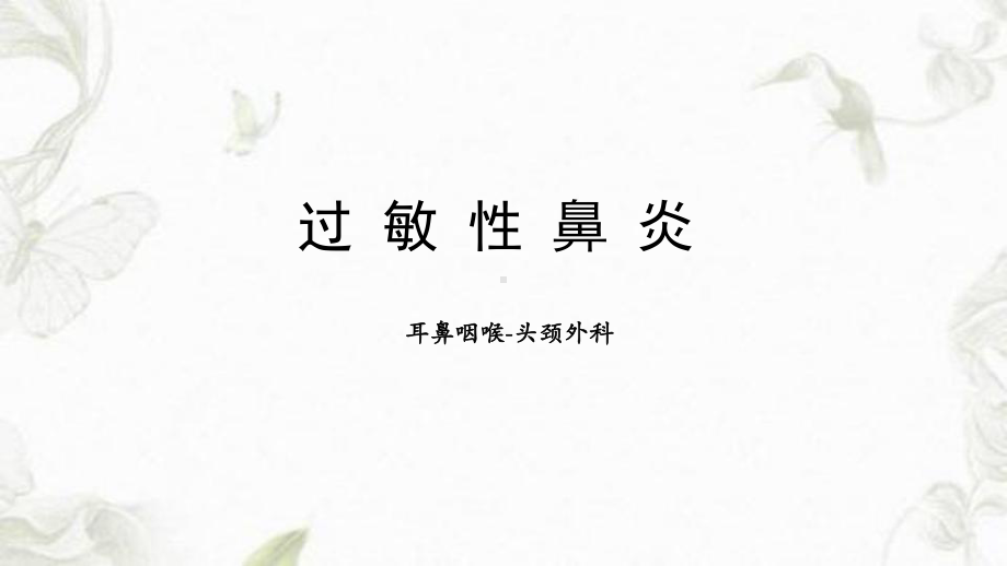 过敏性疾病(过敏性鼻炎)课件.ppt_第1页