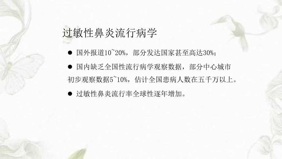 过敏性疾病(过敏性鼻炎)课件.ppt_第2页