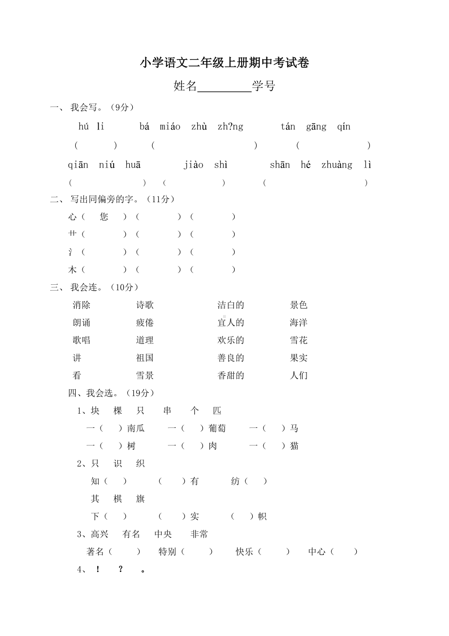 部编版小学语文二年级上册期中考试卷(五套)(DOC 18页).doc_第1页