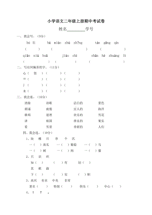 部编版小学语文二年级上册期中考试卷(五套)(DOC 18页).doc