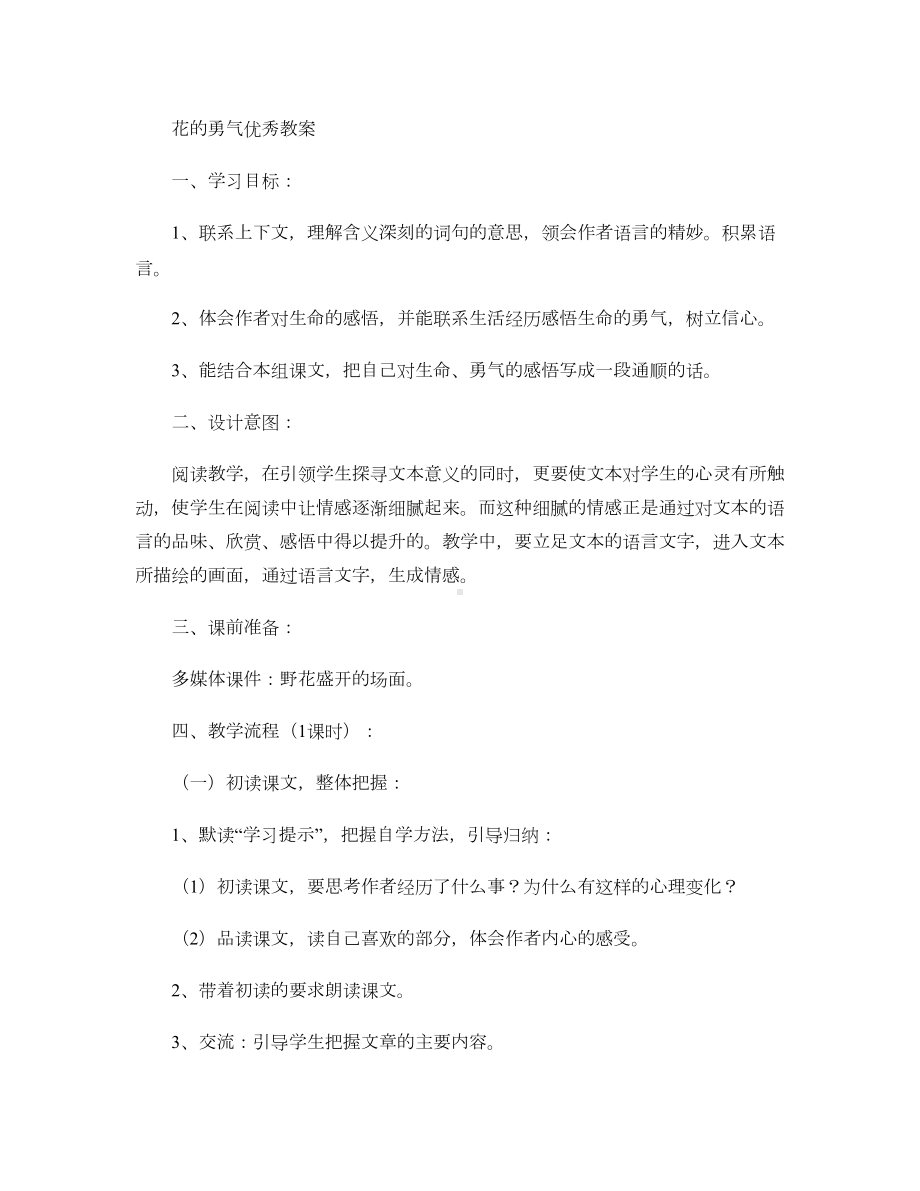 花的勇气优秀教案-(DOC 10页).doc_第1页