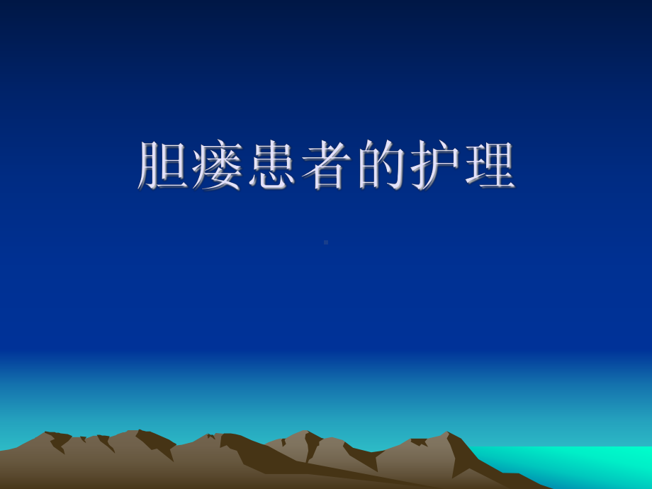 胆瘘患者的护理-课件.ppt_第1页