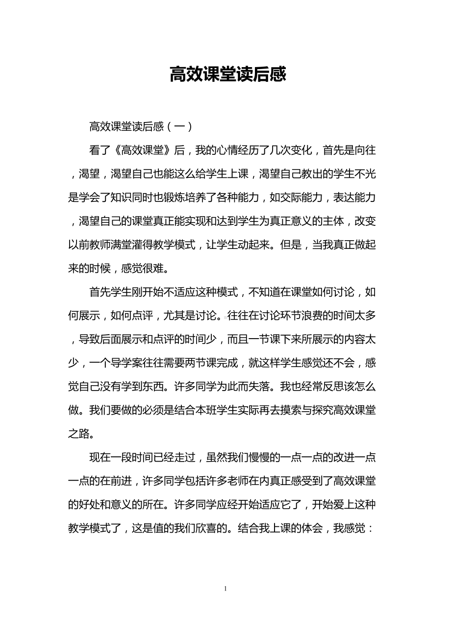 高效课堂读后感(DOC 7页).doc_第1页