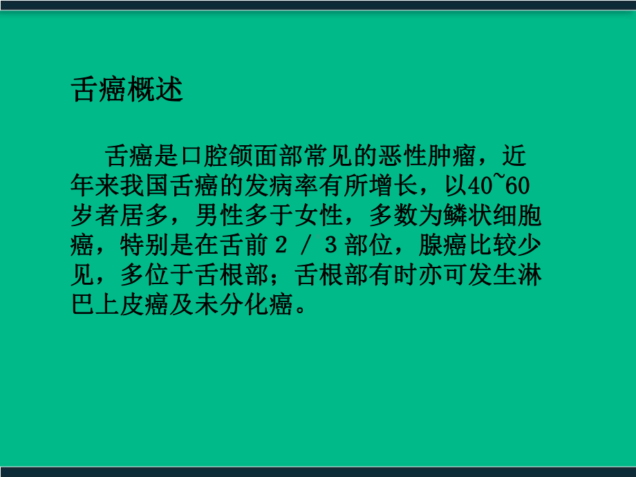 舌癌术前术后护理-课件.ppt_第2页