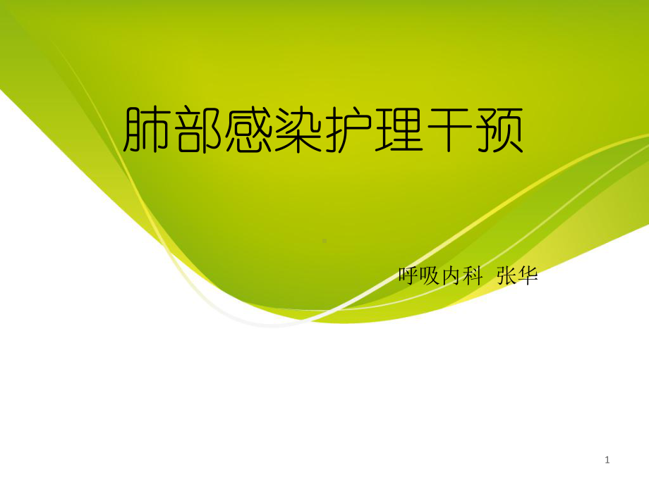 肺部感染护理干预课件.ppt_第1页