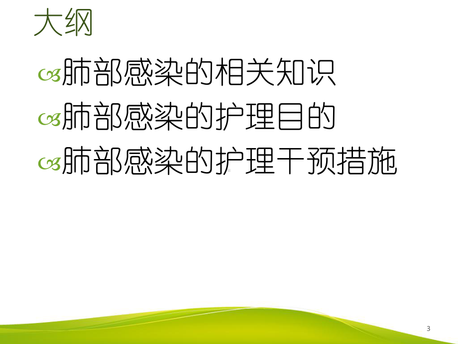 肺部感染护理干预课件.ppt_第3页