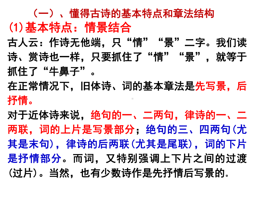 诗歌鉴赏：读懂诗歌(三)：从古诗的基本特点和章法课件.ppt_第2页