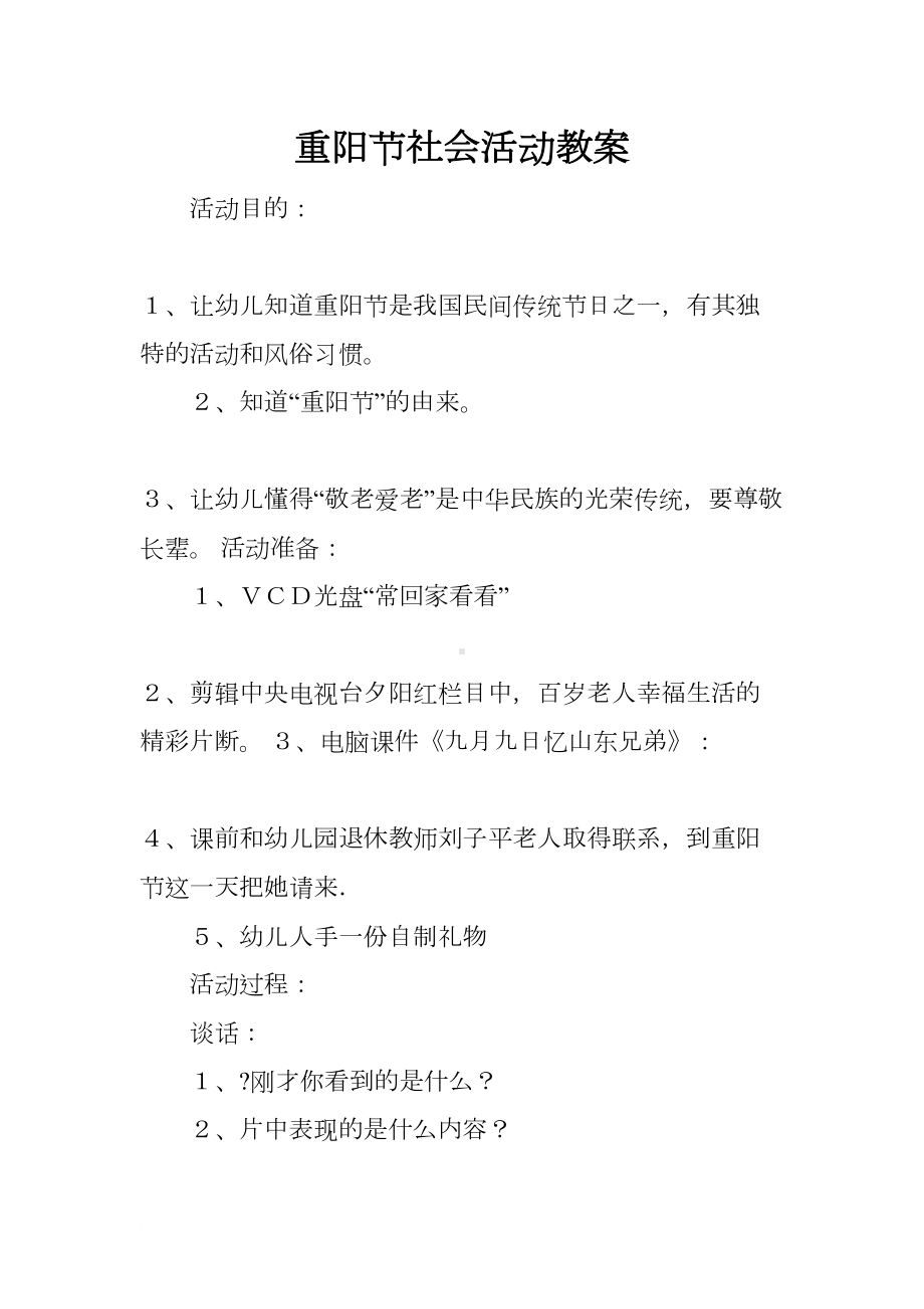 重阳节社会活动教案(DOC 8页).docx_第1页