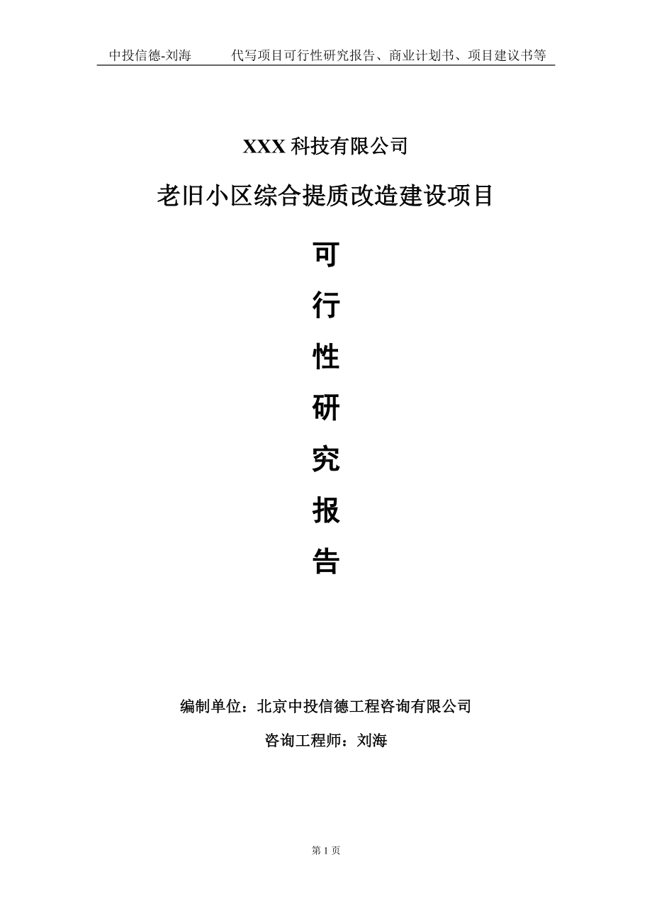 老旧小区综合提质改造建设项目可行性研究报告写作模板定制代写.doc_第1页