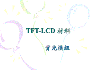 背光模组TFT课件.ppt