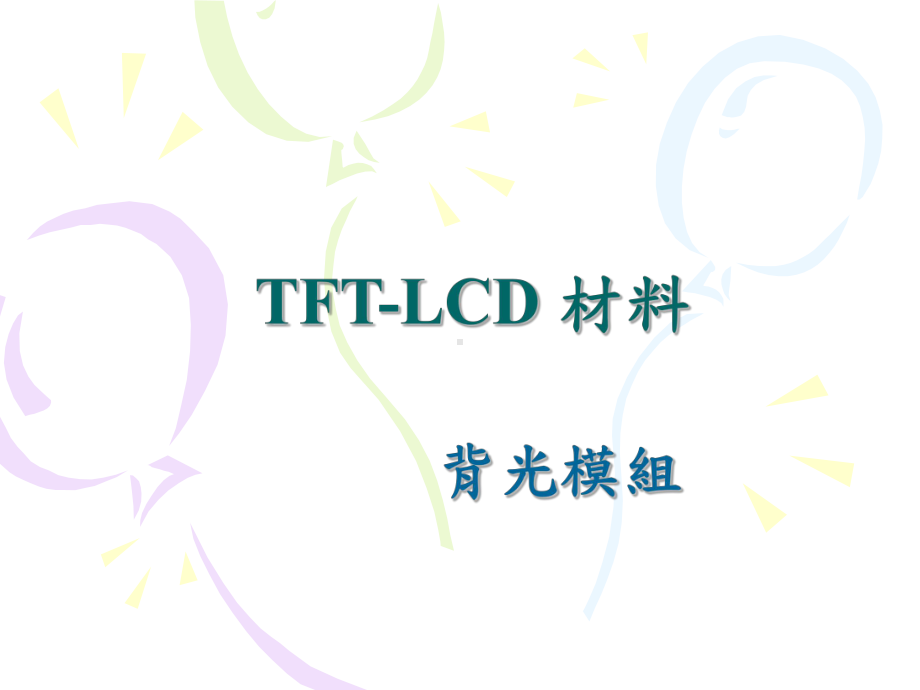 背光模组TFT课件.ppt_第1页