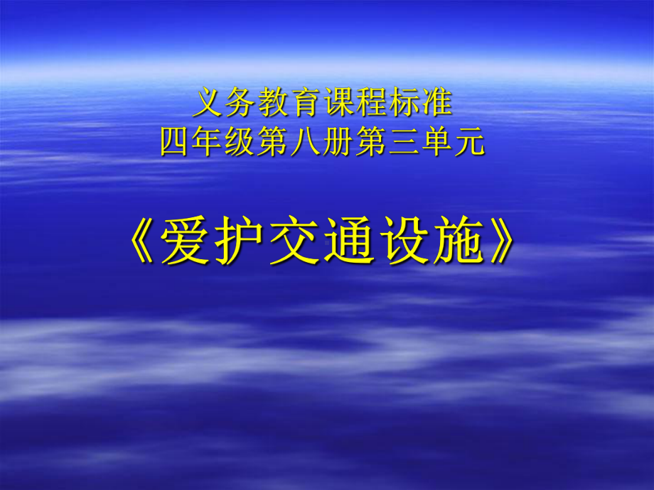 爱护交通设施-课件演示.ppt_第1页