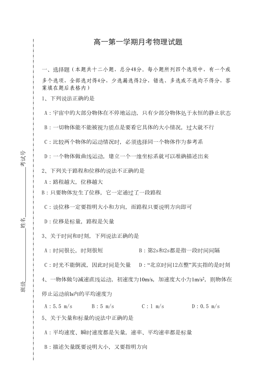 高一第一学期月考物理试题(DOC 6页).doc_第1页