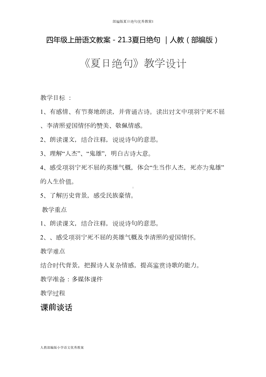 部编版夏日绝句优秀教案1(DOC 8页).doc_第1页