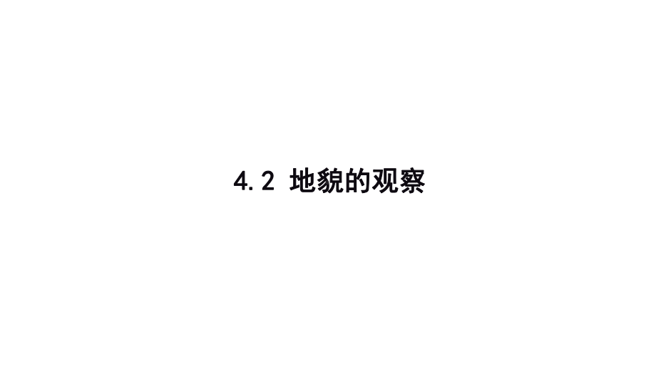 4.2 地貌的观察ppt课件 (j12x1)-2023新人教版（2019）《高中地理》必修第一册.pptx_第1页