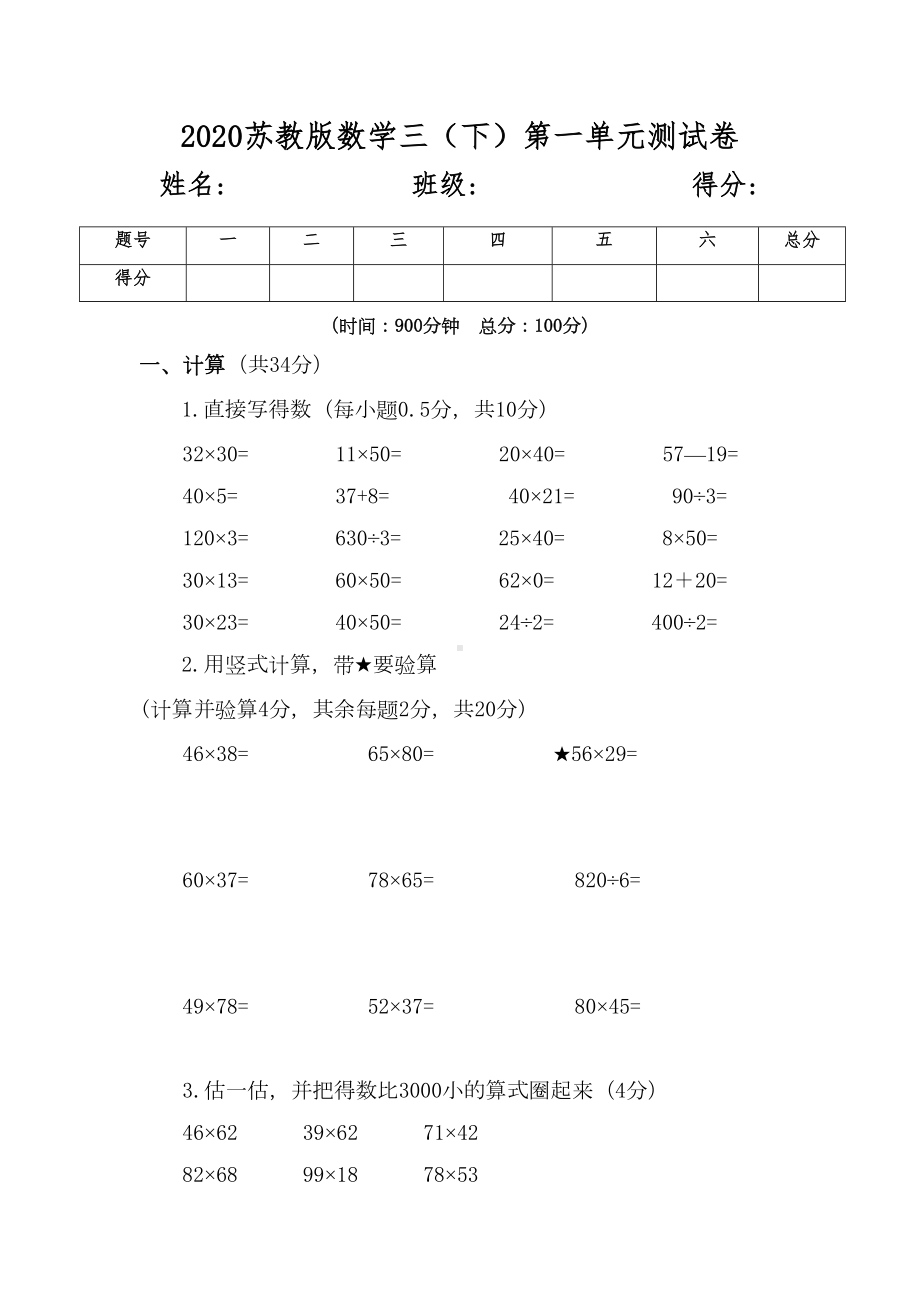 苏教版数学三年级下册第一单元测试卷(含答案)(DOC 7页).doc_第1页