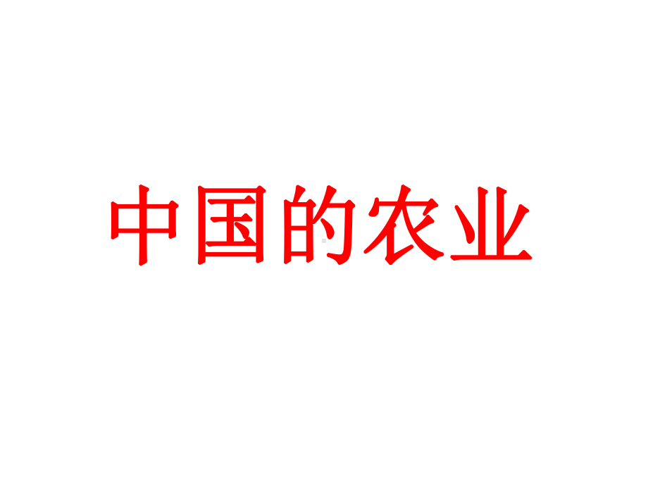 中国的农业2.ppt_第1页