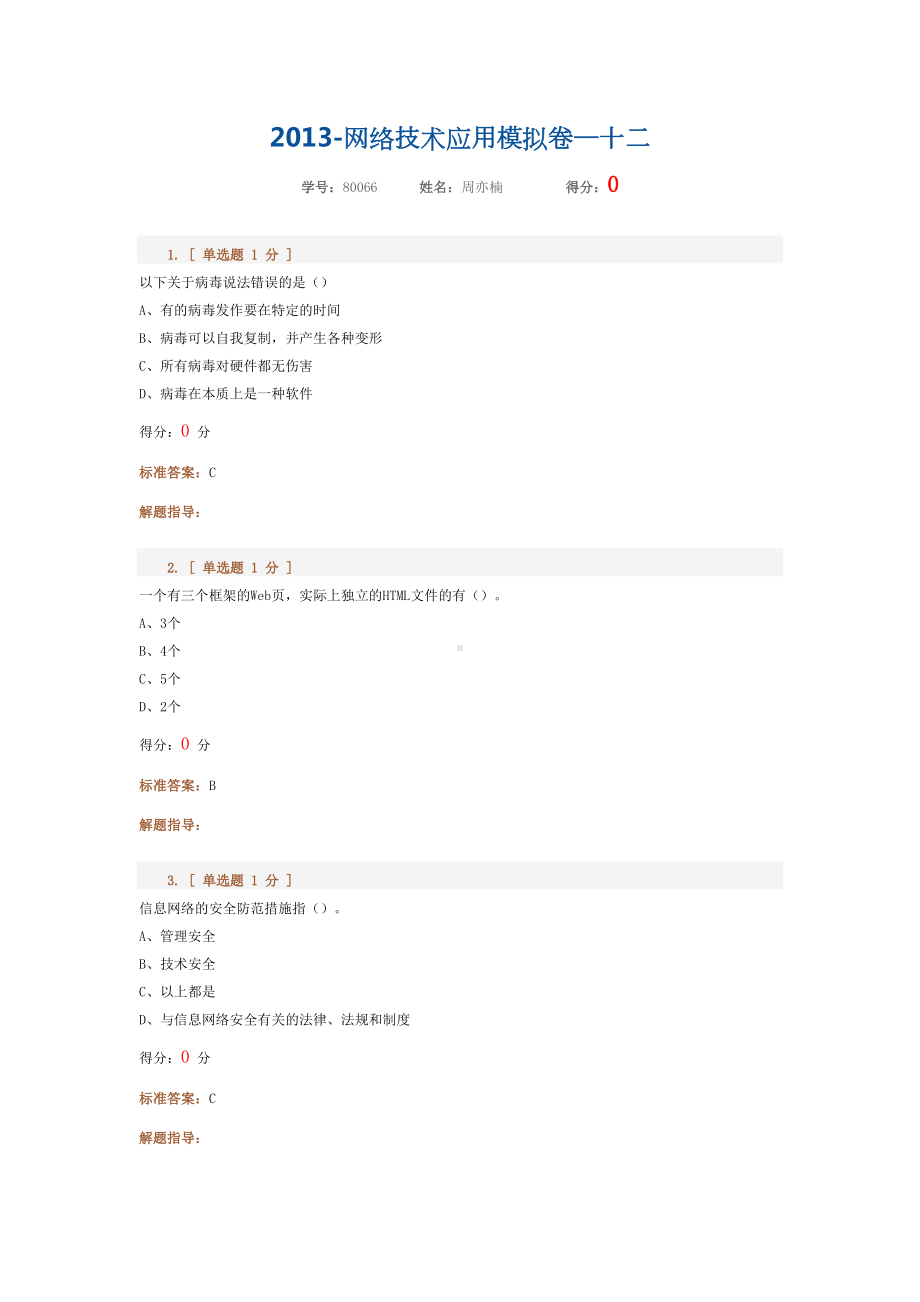 高中信息技术会考模拟题-答案12资料(DOC 18页).doc_第1页