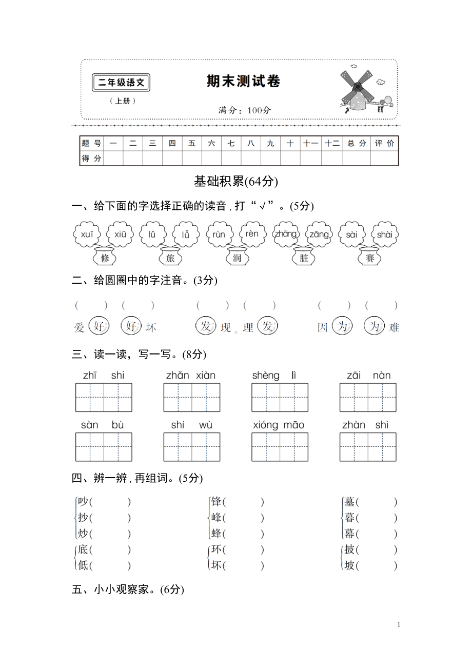 精编部编版小学语文二年级上册期末测试卷(DOC 8页).doc_第1页