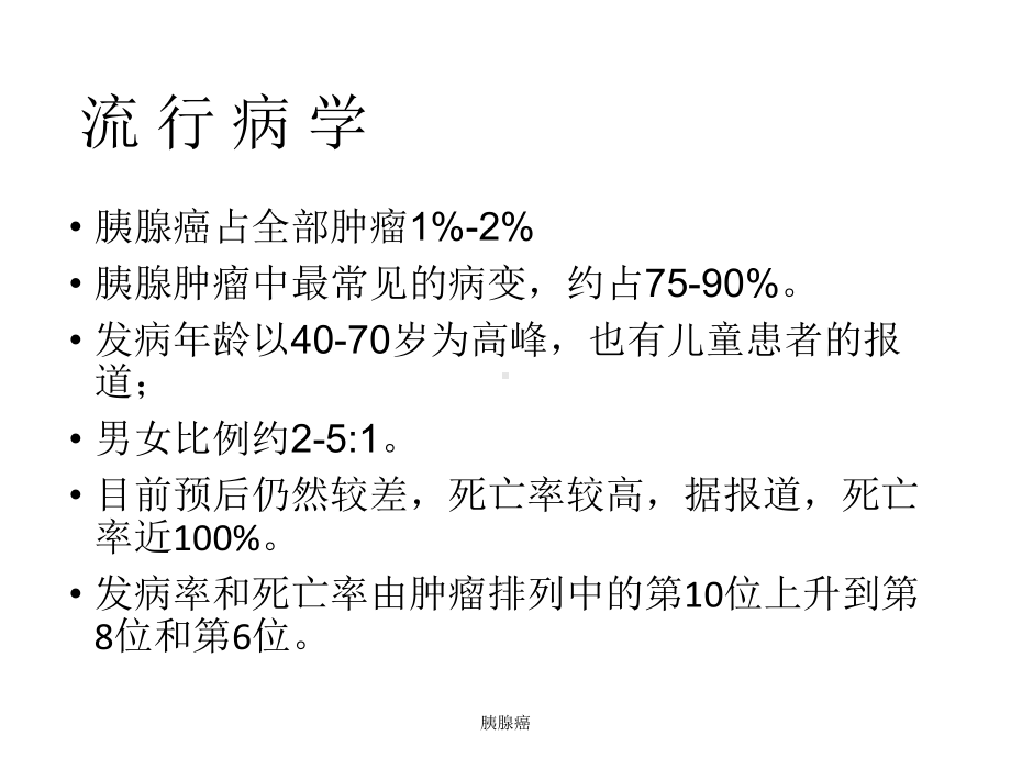 胰腺癌教学讲解课件.ppt_第3页