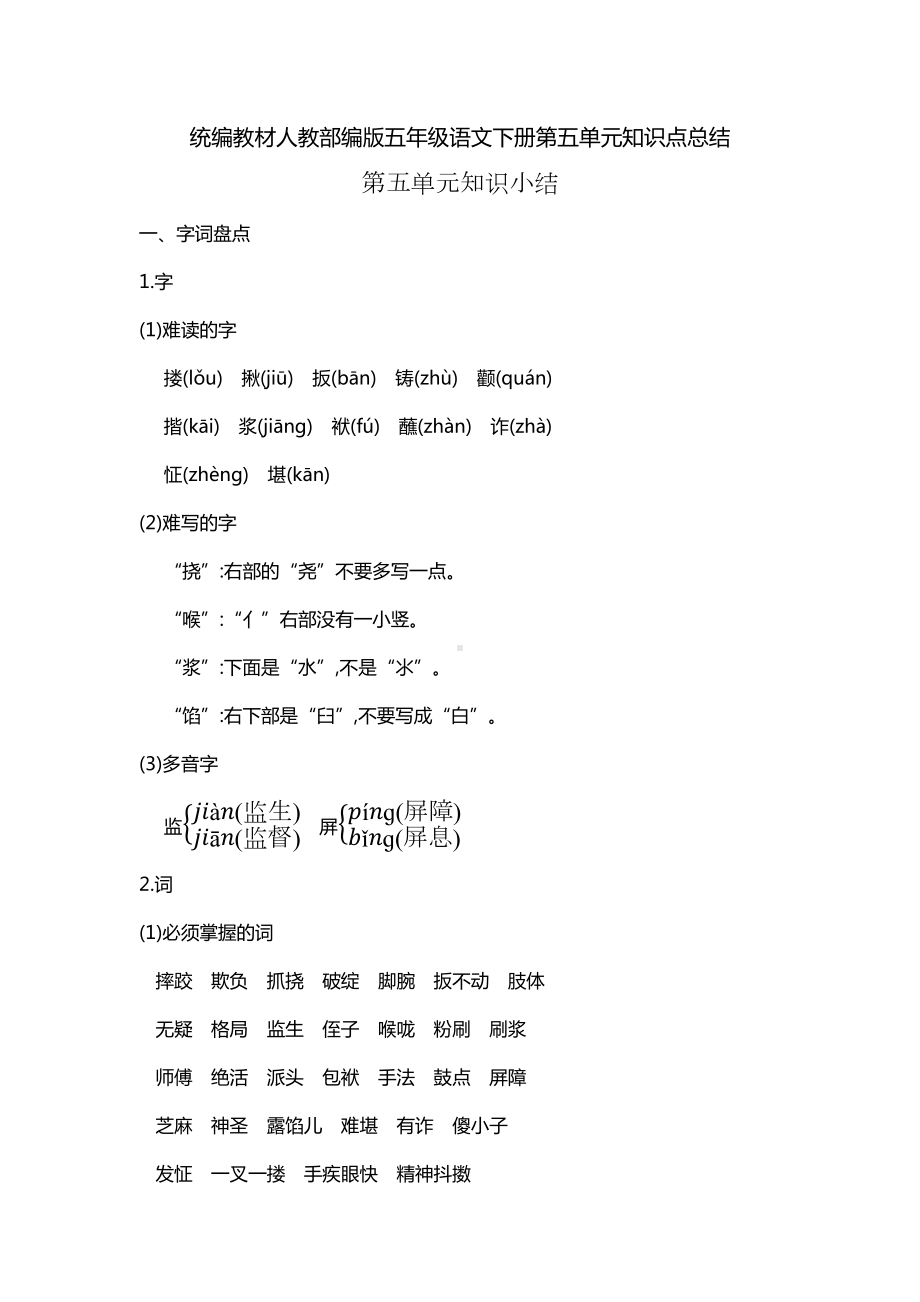 统编教材人教部编版五年级语文下册第五单元知识点总结(DOC 5页).docx_第1页