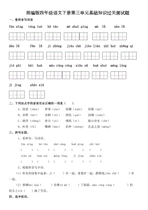 部编版四年级语文下册第三单元基础知识过关测试题及答案(DOC 5页).doc