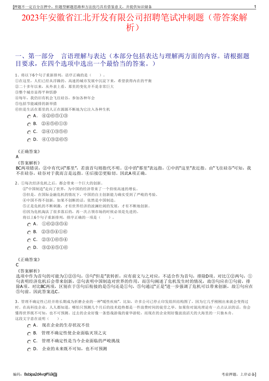 2023年安徽省江北开发有限公司招聘笔试冲刺题（带答案解析）.pdf_第1页