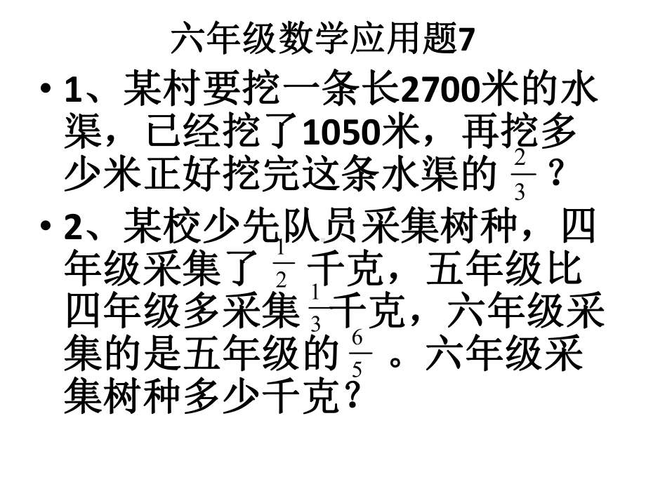 六年级数学应用题7.ppt_第1页