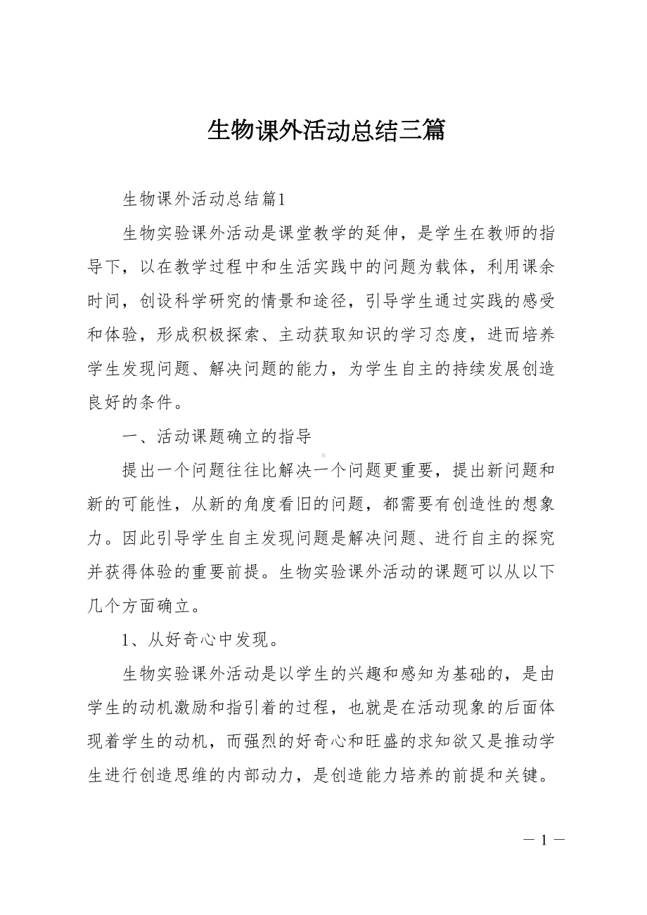 生物课外活动总结三篇(DOC 12页).doc_第1页