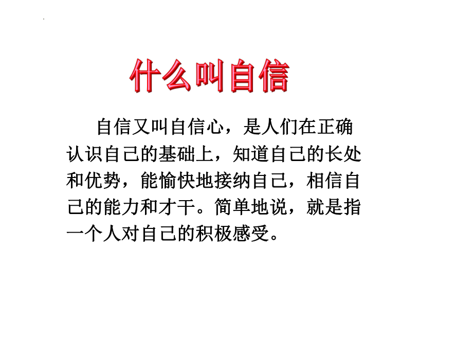 插上自信的翅膀 主题班会ppt课件.pptx_第3页