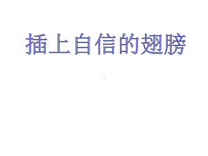 插上自信的翅膀 主题班会ppt课件.pptx