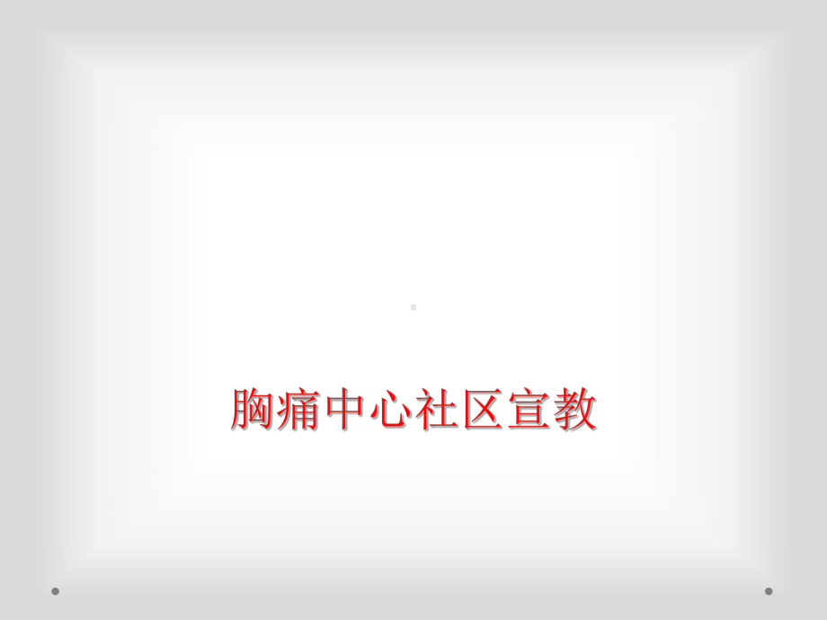 胸痛中心社区宣教课件.ppt_第1页