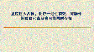 肿瘤科与普外科MDT病例课件.ppt