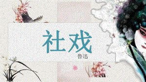 第1课《社戏》ppt课件（43张PPT）-（部）统编版八年级下册《语文》.pptx