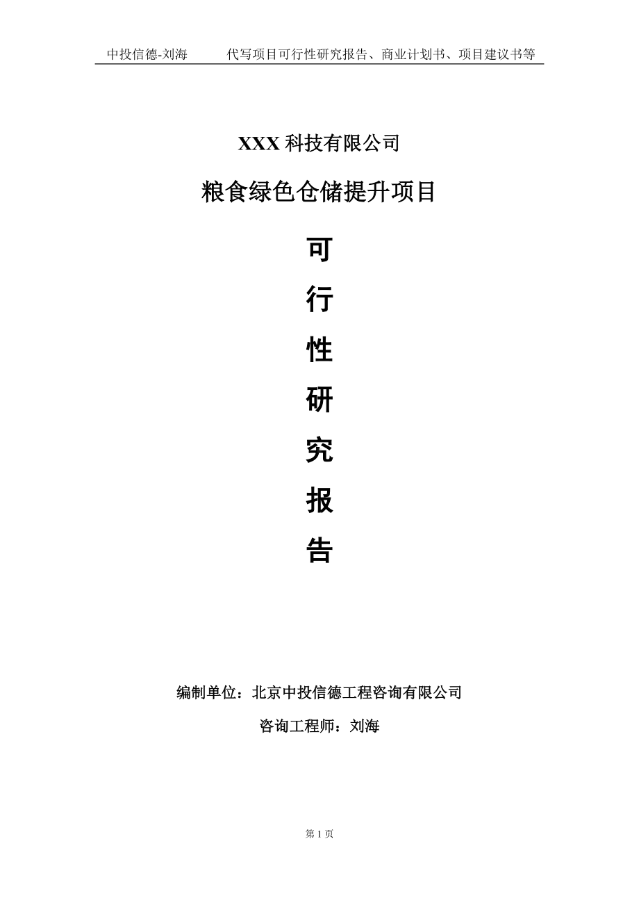 粮食绿色仓储提升项目可行性研究报告写作模板定制代写.doc_第1页