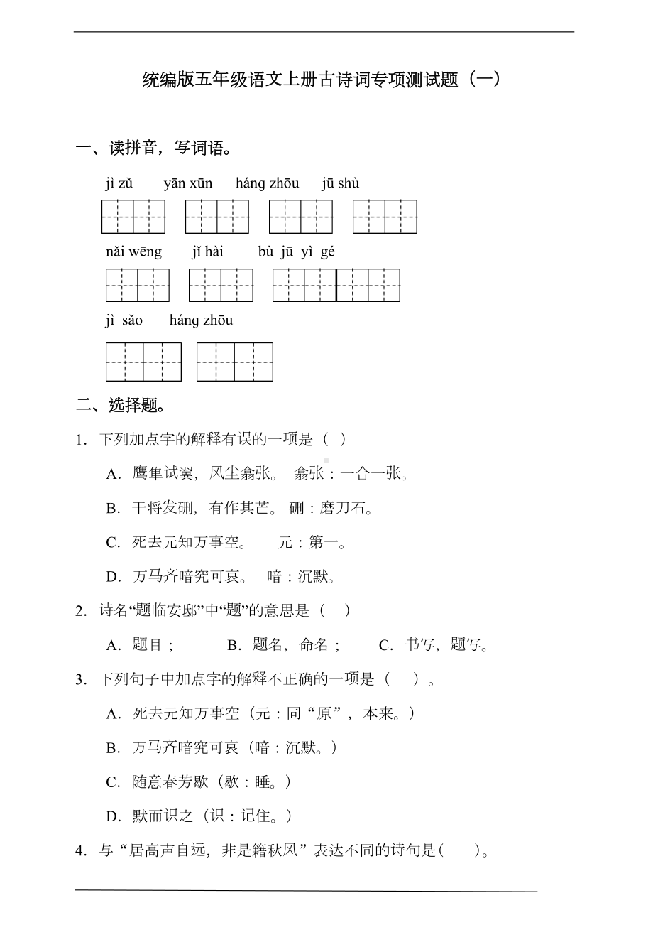 统编版五年级语文上册古诗词专项测试卷(一)含答案(DOC 13页).doc_第1页