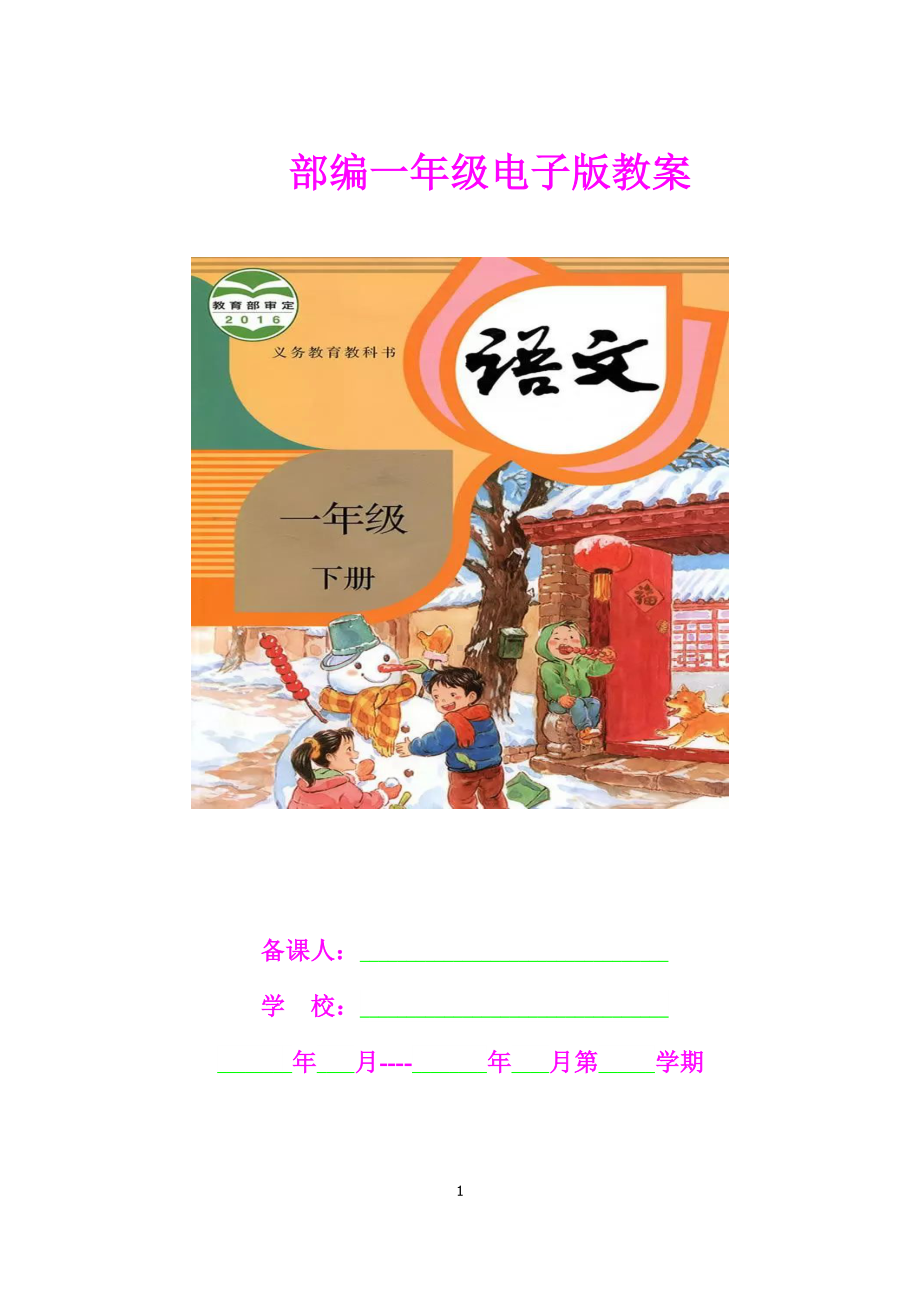 部编版一年级语文下册电子版教案(全册)(DOC 174页).doc_第1页