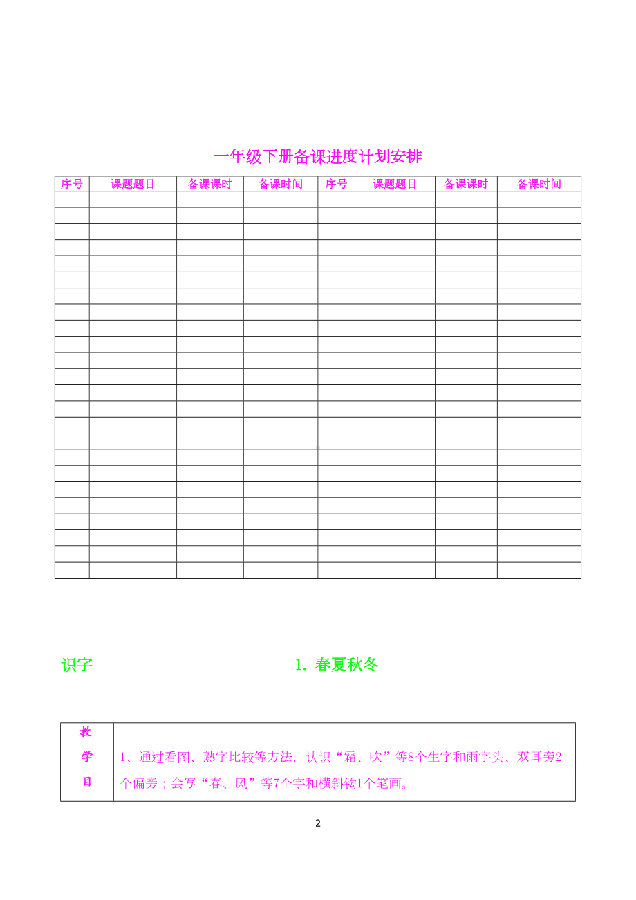 部编版一年级语文下册电子版教案(全册)(DOC 174页).doc_第2页