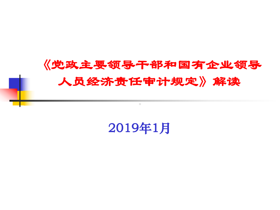 经济责任审计规定解读课件.ppt_第1页