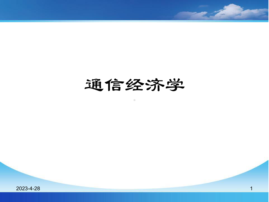 通信经济学-第一讲-概论课件.ppt_第1页