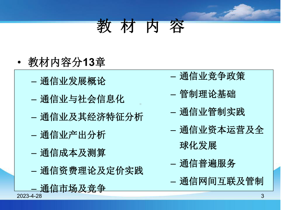 通信经济学-第一讲-概论课件.ppt_第3页