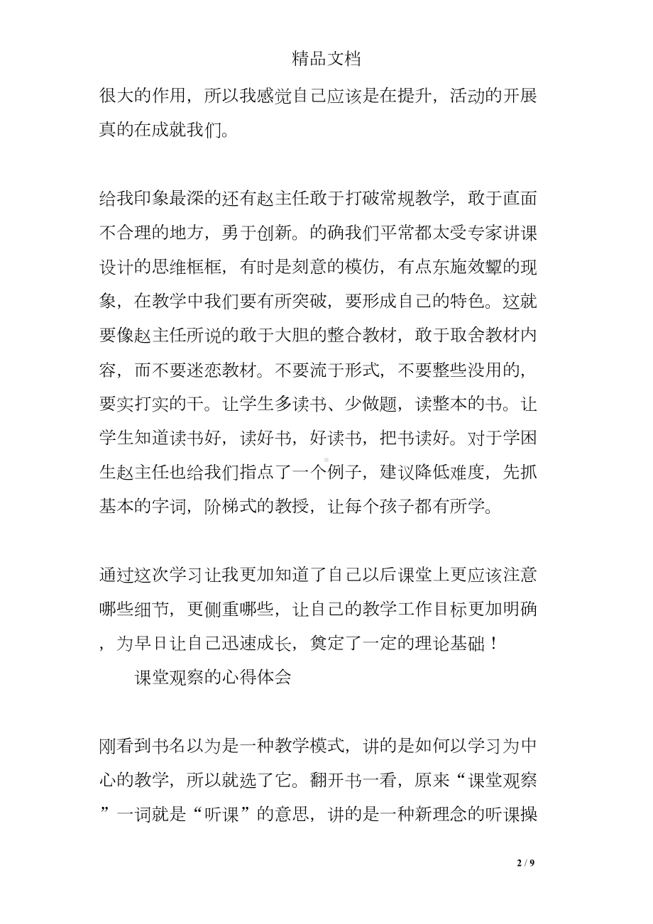 课堂观察个人心得体会(DOC 9页).doc_第2页