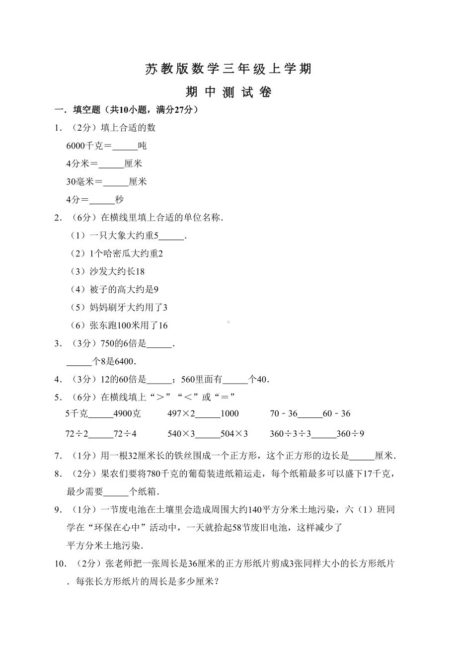 苏教版三年级上册数学《期中测试题》及答案(DOC 10页).doc_第1页