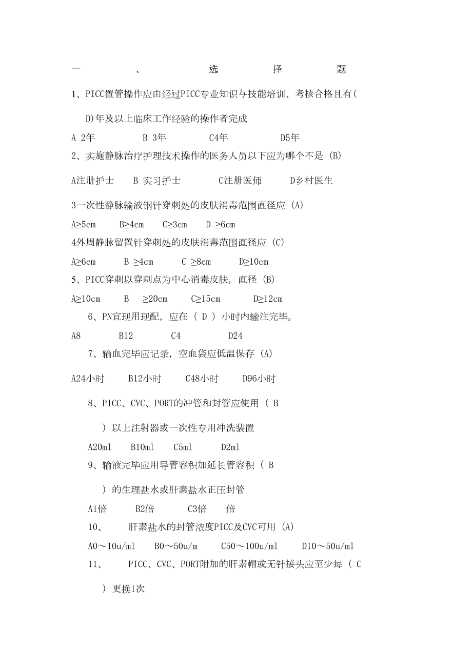 静疗考试题目答案(DOC 4页).docx_第1页