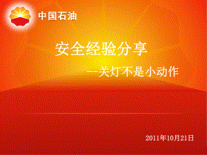 中石油安全经验分享.ppt